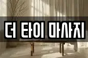 더 타이 마사지
