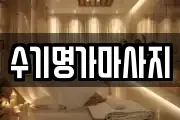 수기명가마사지