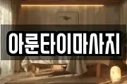 아룬타이마사지