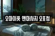 오마이풋 앤마사지 오포점