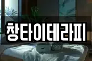 창타이테라피