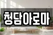 청담아로마