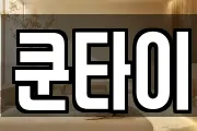 쿤타이