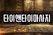 타이앤타이마사지