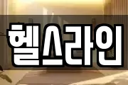 헬스라인