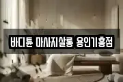 바디튠 마사지살롱 용인기흥점
