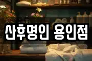 산후명인 용인점