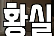 황실