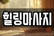 경기 용인시 처인구 삼가동 마사지, 지압등 업체정보