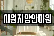 시원지압안마원