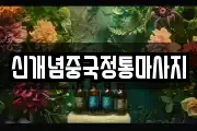 신개념중국정통마사지