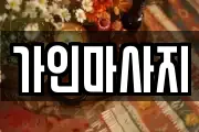 경기 용인시 처인구 양지면 마사지, 지압등 업체정보