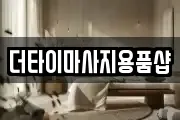 더타이마사지용품샵