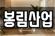 봉림산업