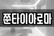 쭌타이아로마