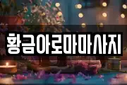 황금아로마마사지