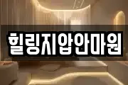 힐링지압안마원