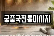 궁중국전통마사지