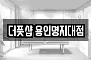 더풋샵 용인명지대점