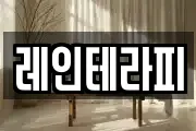 레인테라피