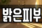 밝은피부