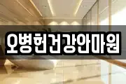 오병헌건강안마원