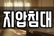 지압침대