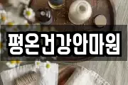 평온건강안마원