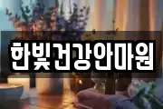 한빛건강안마원