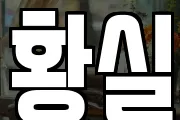 황실