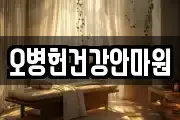 오병헌건강안마원