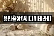 용인출장스웨디시테라피