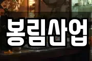 봉림산업