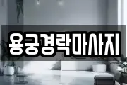 용궁경락마사지