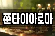쭌타이아로마