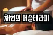 채현의 머슬테라피