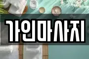 경기 용인시 처인구 원삼면 마사지, 지압등 업체정보