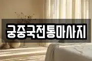 궁중국전통마사지