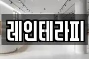 레인테라피