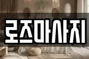 로즈마사지