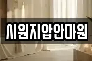 시원지압안마원