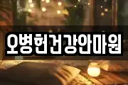 오병헌건강안마원
