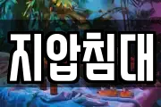 지압침대
