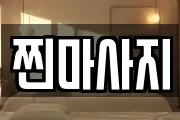 찐마사지