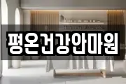 평온건강안마원