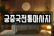 궁중국전통마사지
