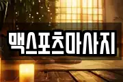 맥스포츠마사지