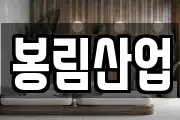 봉림산업