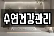 수연건강관리