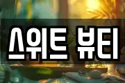 스위트 뷰티